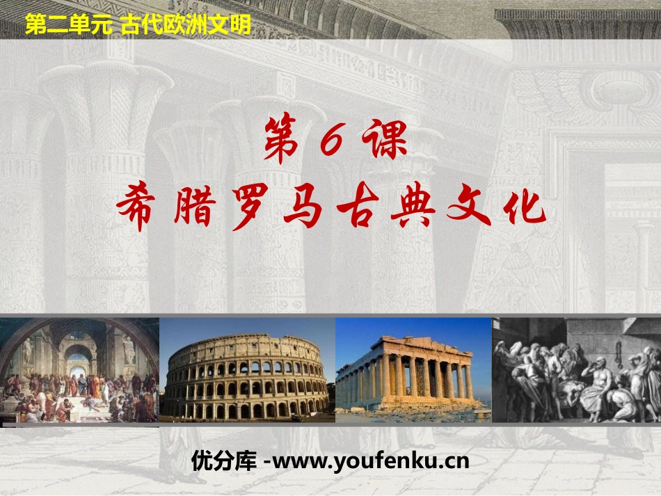 《希腊罗马古典文化》PPT课件[部编版九年级历史上册]_第1页