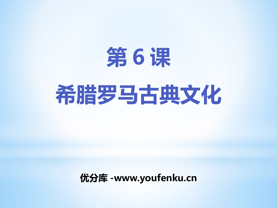 《希腊罗马古典文化》PPT课件[部编版九年级历史上册]_第1页