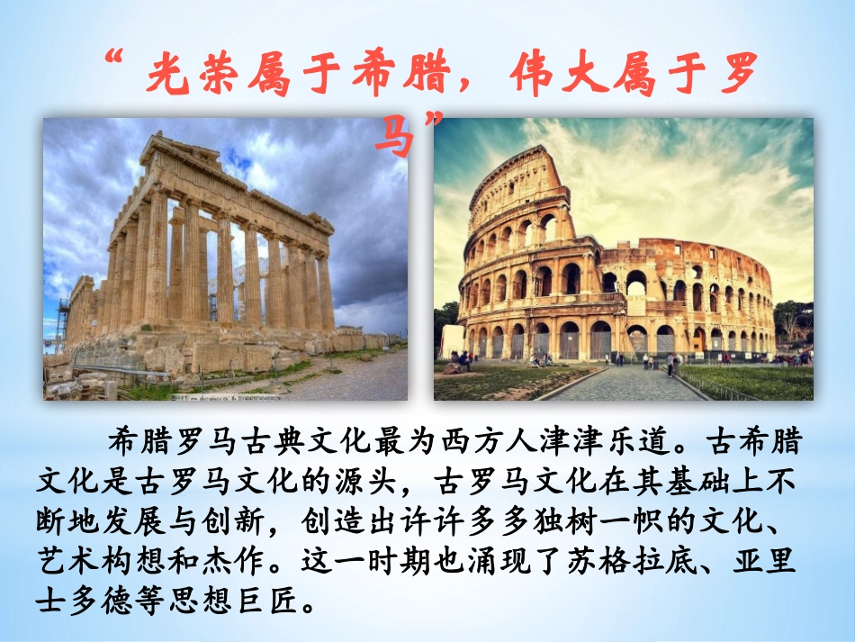 《希腊罗马古典文化》PPT课件[部编版九年级历史上册]_第2页