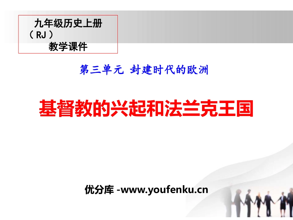 《基督教的兴起和法兰克王国》PPT课件[部编版九年级历史]_第1页