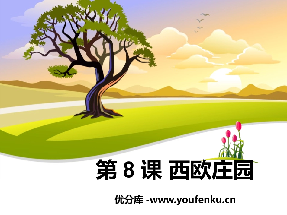 《西欧庄园》PPT课件[部编版九年级历史上册]_第1页