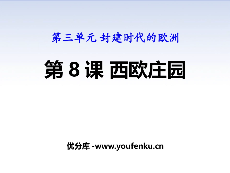 《西欧庄园》PPT课件[部编版九年级历史上册]_第1页