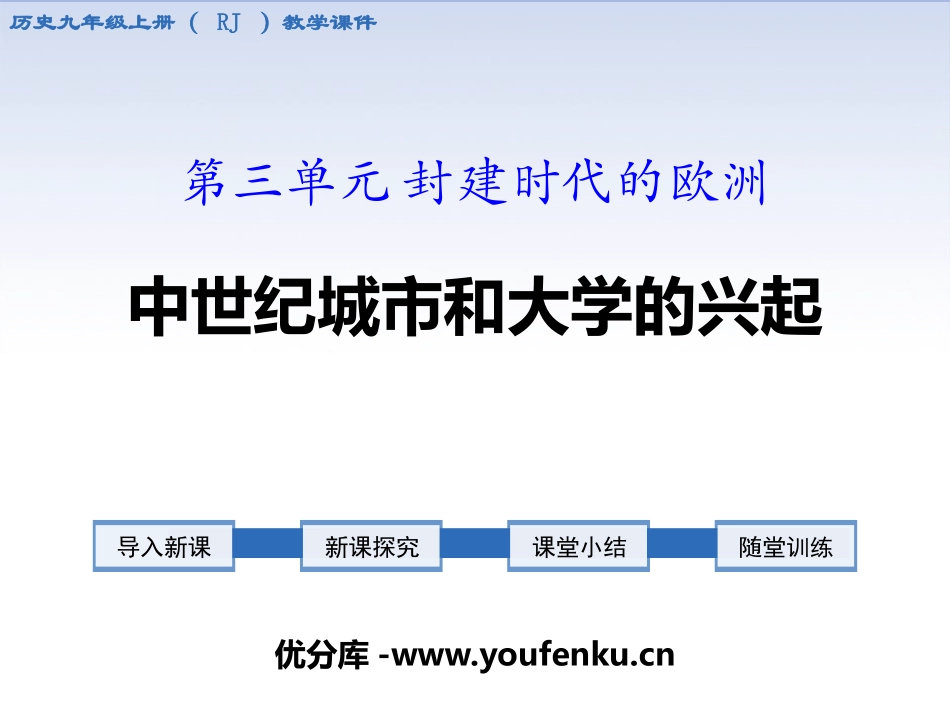 《中世纪城市和大学的兴起》PPT课件[部编版九年级历史上册]_第1页