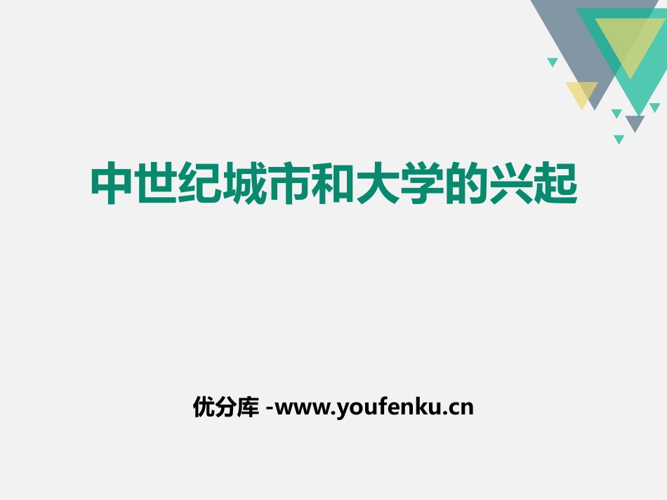 《中世纪城市和大学的兴起》PPT课件[部编版九年级历史上册]_第1页