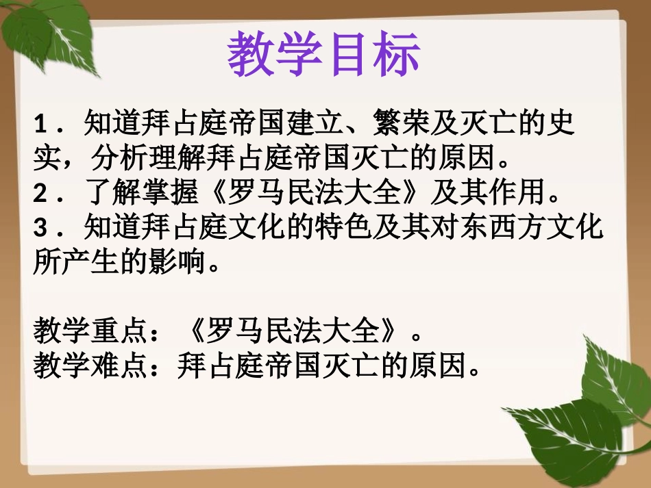 《拜占庭帝国和查士丁尼法典》PPT课件[部编版九年级历史]_第2页