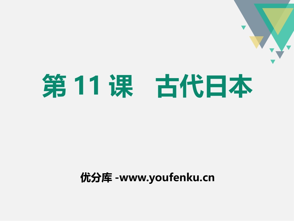 《古代日本》PPT课件[部编版九年级历史上册]_第1页