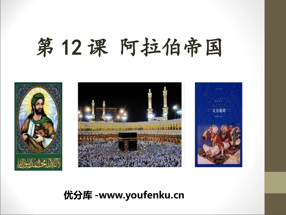 《阿拉伯帝国》PPT课件[部编版九年级历史上册]_第1页