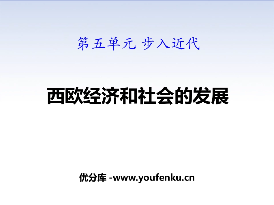 《西欧经济和社会的发展》PPT课件[部编版九年级历史上册]_第1页