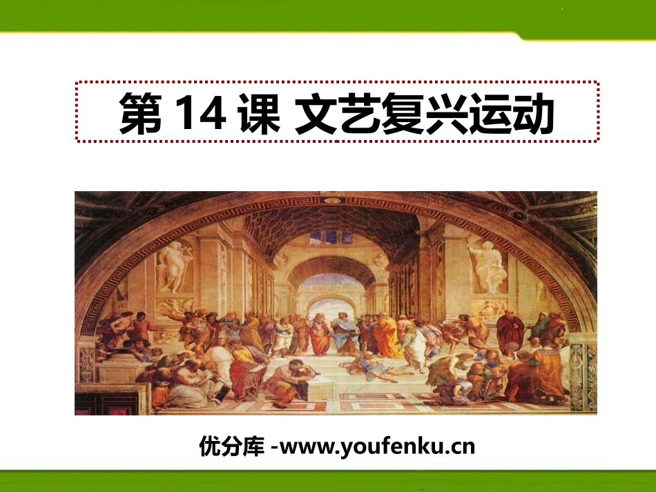 《文艺复兴运动》PPT课件[部编版九年级历史上册]_第1页