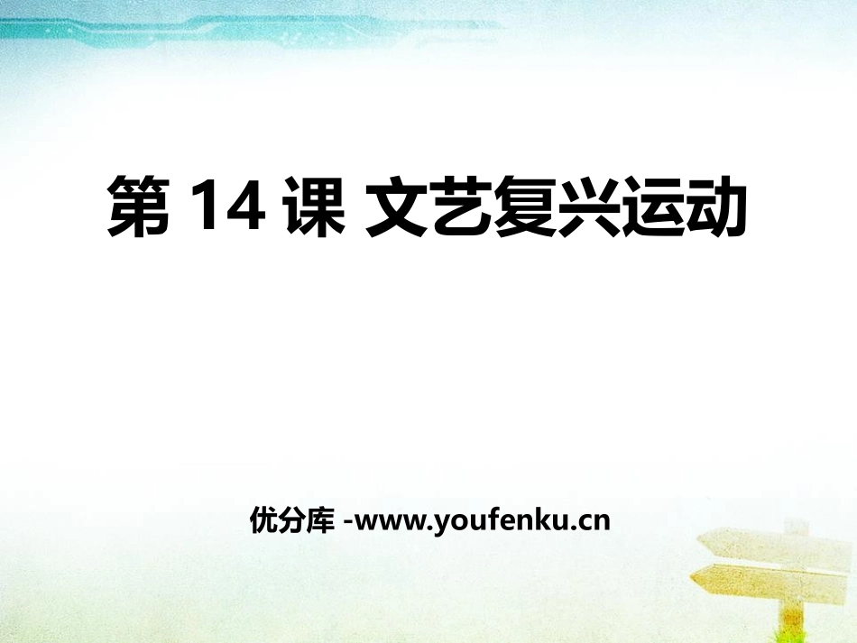 《文艺复兴运动》PPT课件[部编版九年级历史上册]_第1页
