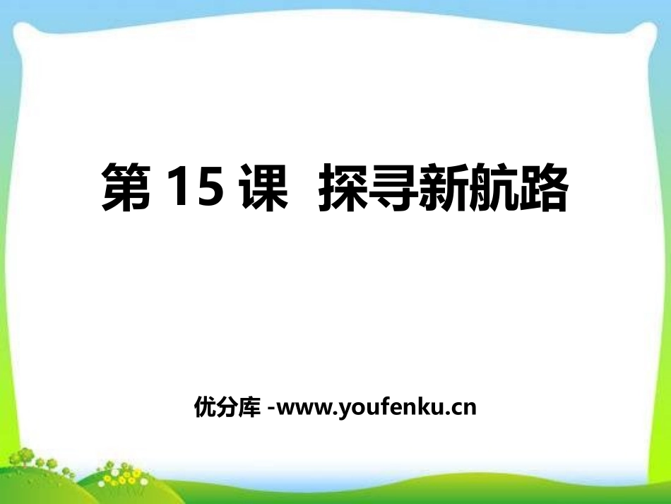 《探寻新航路》PPT课件[部编版九年级历史上册]_第1页