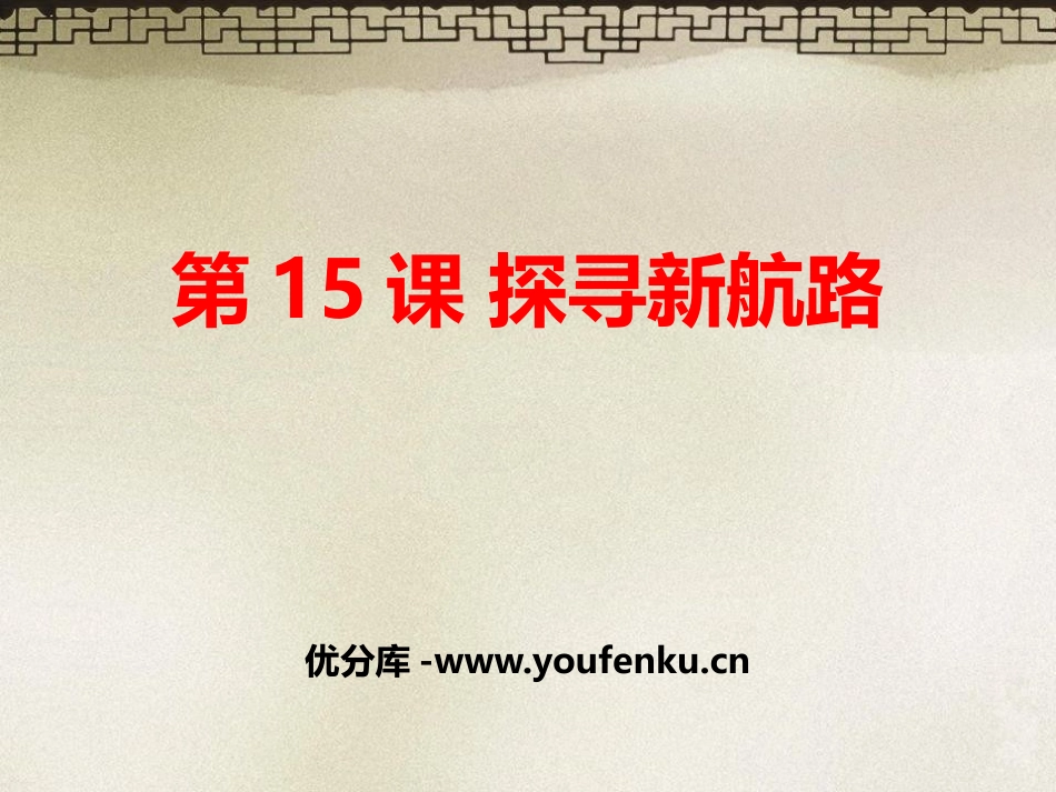 《探寻新航路》PPT课件[部编版九年级历史上册]_第1页