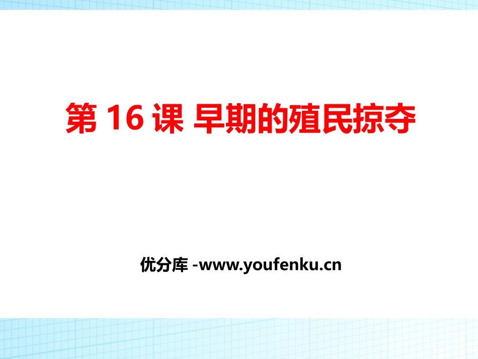 《早期殖民掠夺》PPT课件[部编版九年级历史上册]_第1页