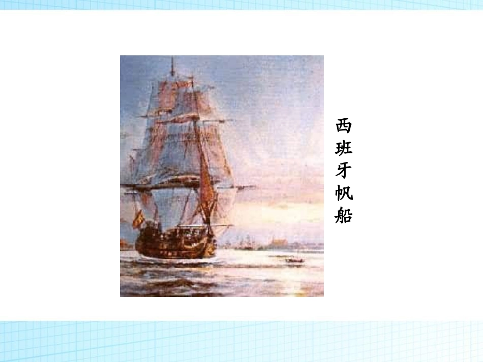 《早期殖民掠夺》PPT课件[部编版九年级历史上册]_第2页