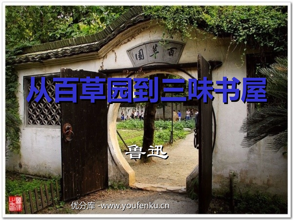 《从百草园到三味书屋》PPT课件[部编版七年级语文下册]_第1页