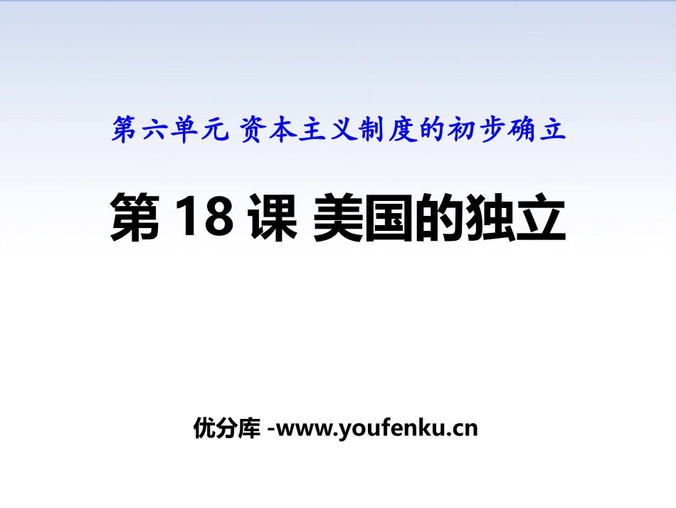 《美国的独立》PPT教学课件[部编版九年级历史上册]_第1页