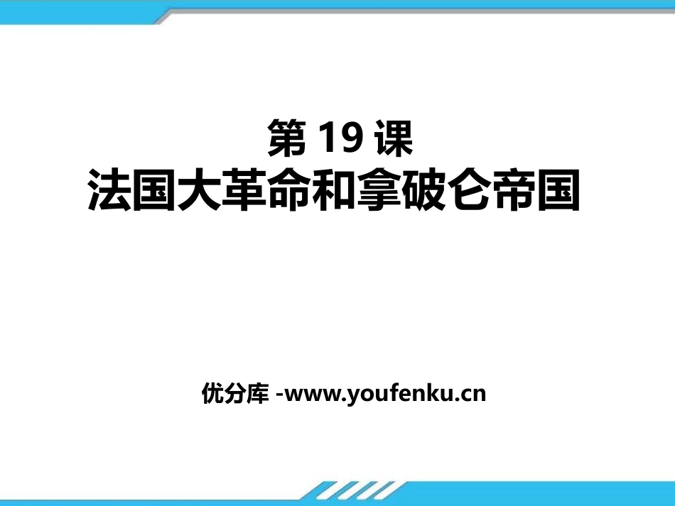 《法国大XXX和拿破仑帝国》PPT课件[部编版九年级历史上册]_第1页