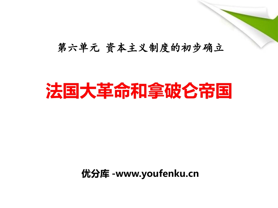 《法国大XXX和拿破仑帝国》PPT课件[部编版九年级历史上册]_第1页