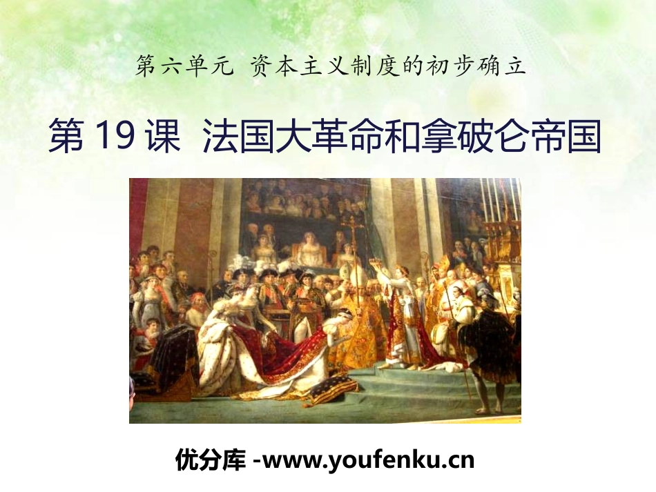 《法国大XXX和拿破仑帝国》PPT课件[部编版九年级历史上册]_第1页