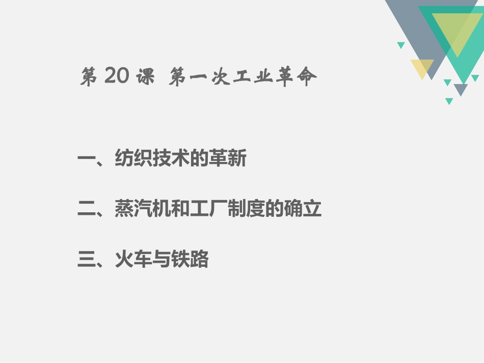 《第一次工业XXX》PPT课件[部编版九年级历史上册]_第1页