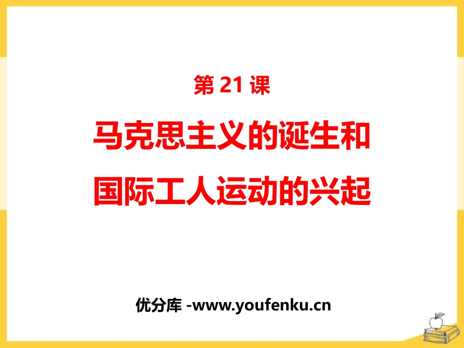 《马克思主义的诞生和国际工人运动的兴起》PPT课件_第1页
