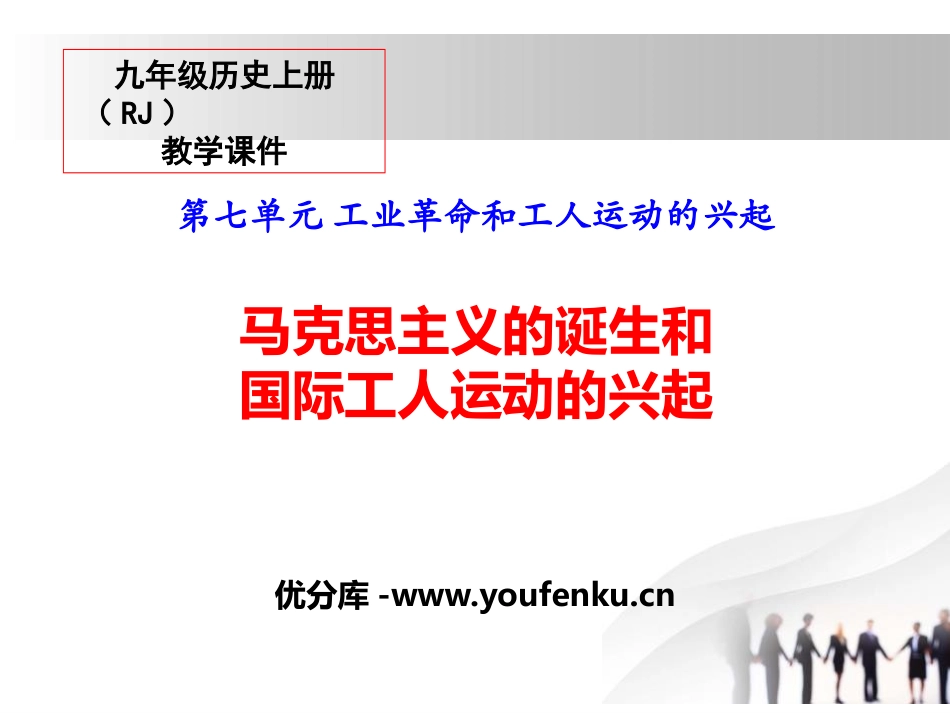 《马克思主义的诞生和国际工人运动的兴起》PPT课件_第1页