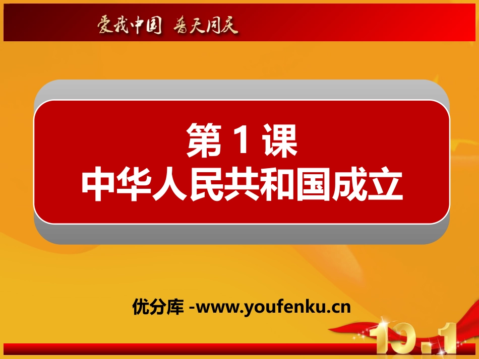 《中华人民XXX国成立》PPT课件[部编版八年级历史下册]_第1页