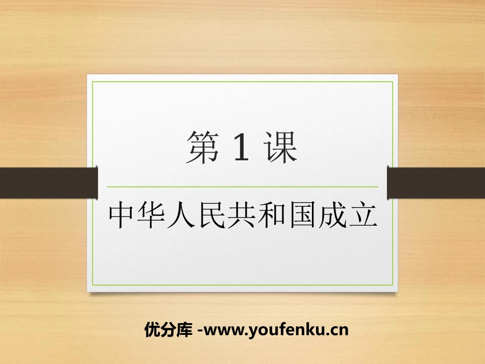 《中华人民XXX国成立》PPT课件[部编版八年级历史下册]_第1页