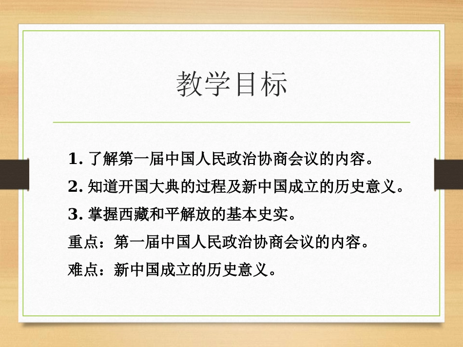 《中华人民XXX国成立》PPT课件[部编版八年级历史下册]_第2页