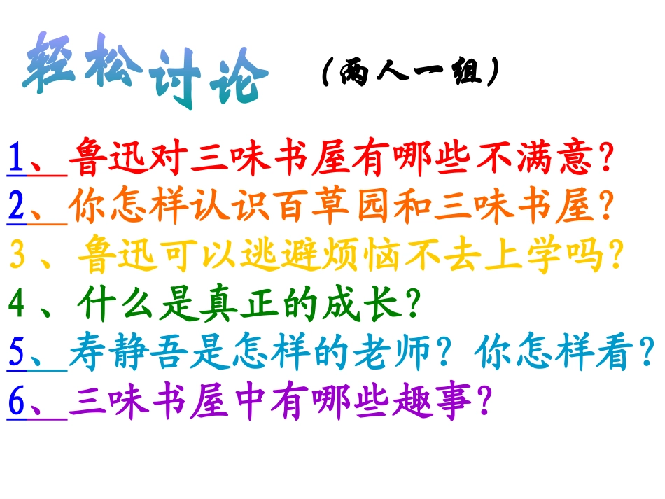 《从百草园到三味书屋》PPT课件[部编版七年级语文下册]_第2页
