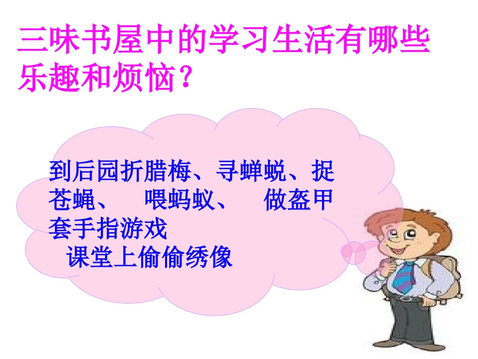 《从百草园到三味书屋》PPT课件[部编版七年级语文下册]_第3页