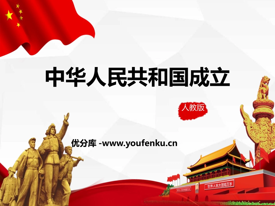 《中华人民XXX国成立》PPT课件[部编版八年级历史下册]_第1页