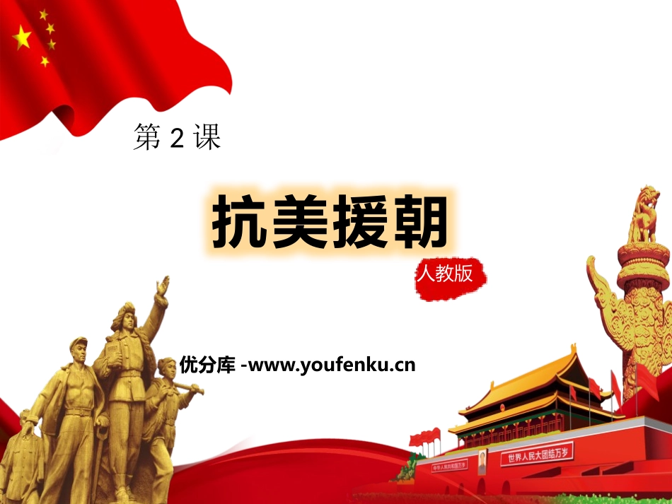 《抗美援朝》PPT课件[部编版八年级历史下册]_第1页