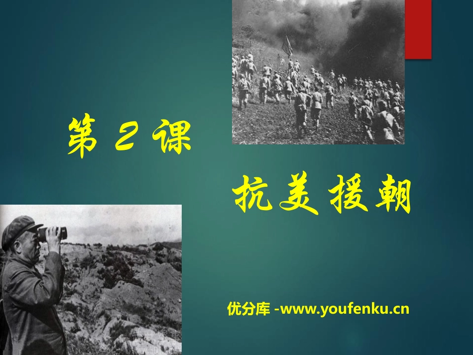 《抗美援朝》PPT课件[部编版八年级历史下册]_第1页
