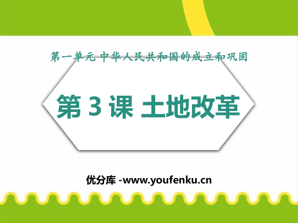 《土地改革》PPT课件[部编版八年级历史下册]_第1页