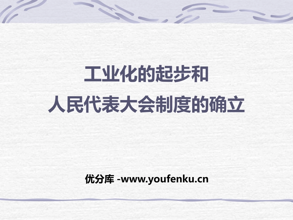 《工业化的起步和人民代表大会制度的确立》PPT课件_第1页