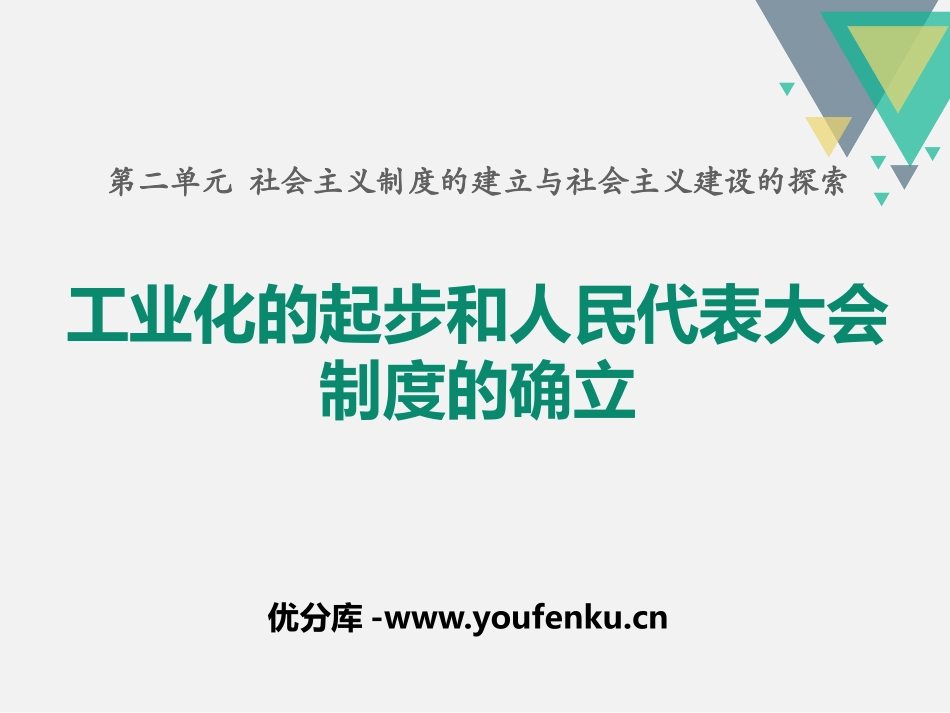 《工业化的起步和人民代表大会制度的确立》PPT课件_第1页
