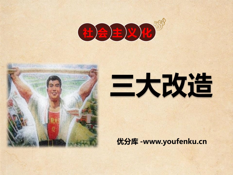 《三大改造》PPT课件[部编版八年级历史下册]_第1页