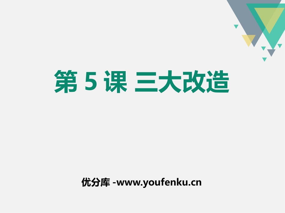《三大改造》PPT课件[部编版八年级历史下册]_第1页
