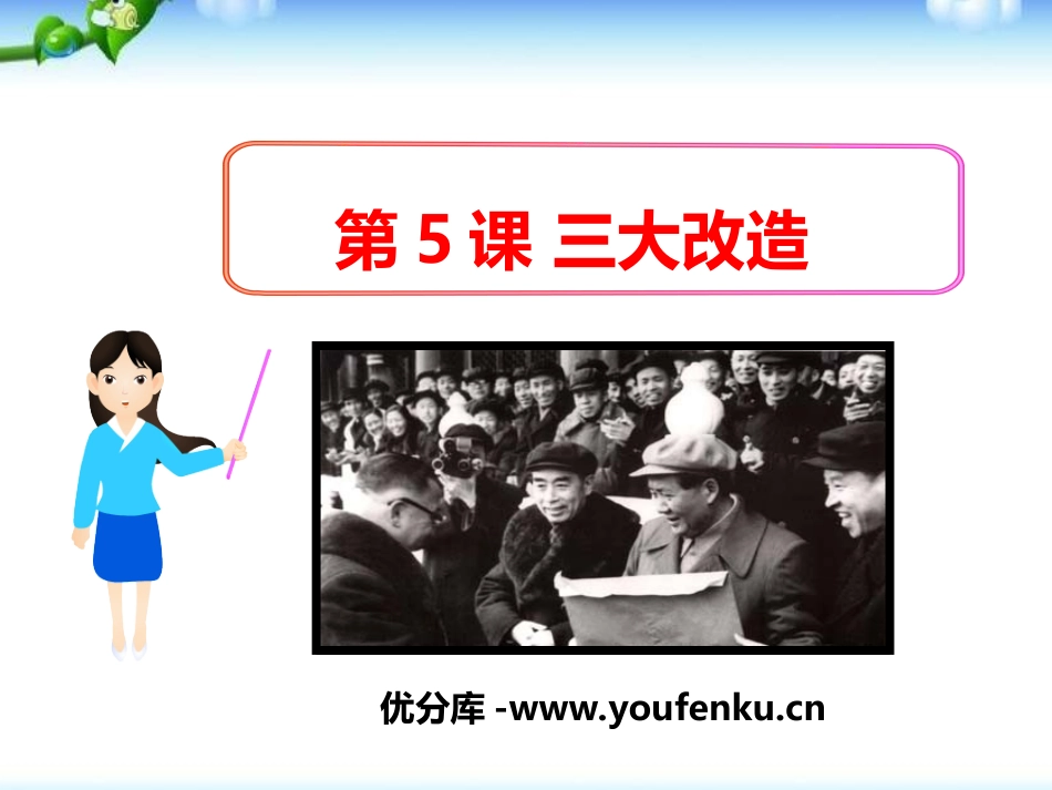 《三大改造》PPT课件[部编版八年级历史下册]_第1页