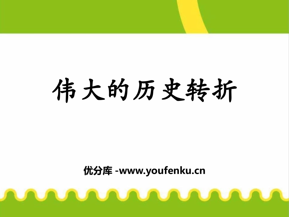 《伟大的历史转折》PPT课件[部编版八年级历史下册]_第1页