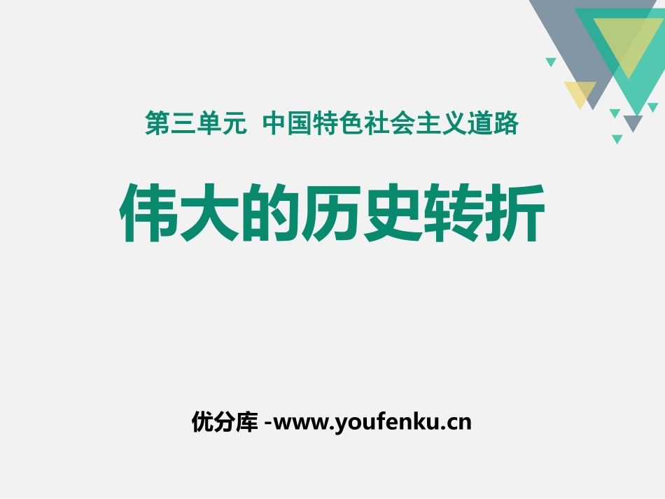 《伟大的历史转折》PPT课件[部编版八年级历史下册]_第1页