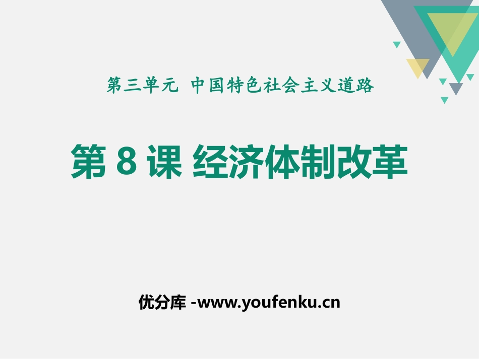 《经济体制改革》PPT课件[部编版八年级历史下册]_第1页