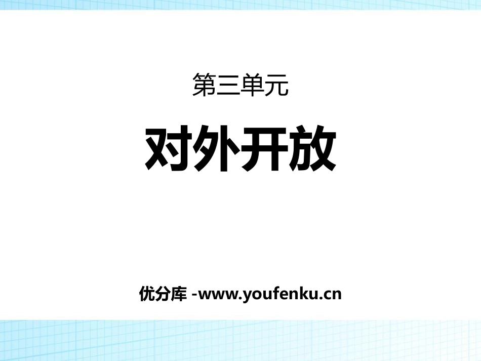 《对外开放》PPT课件[部编版八年级历史下册]_第1页
