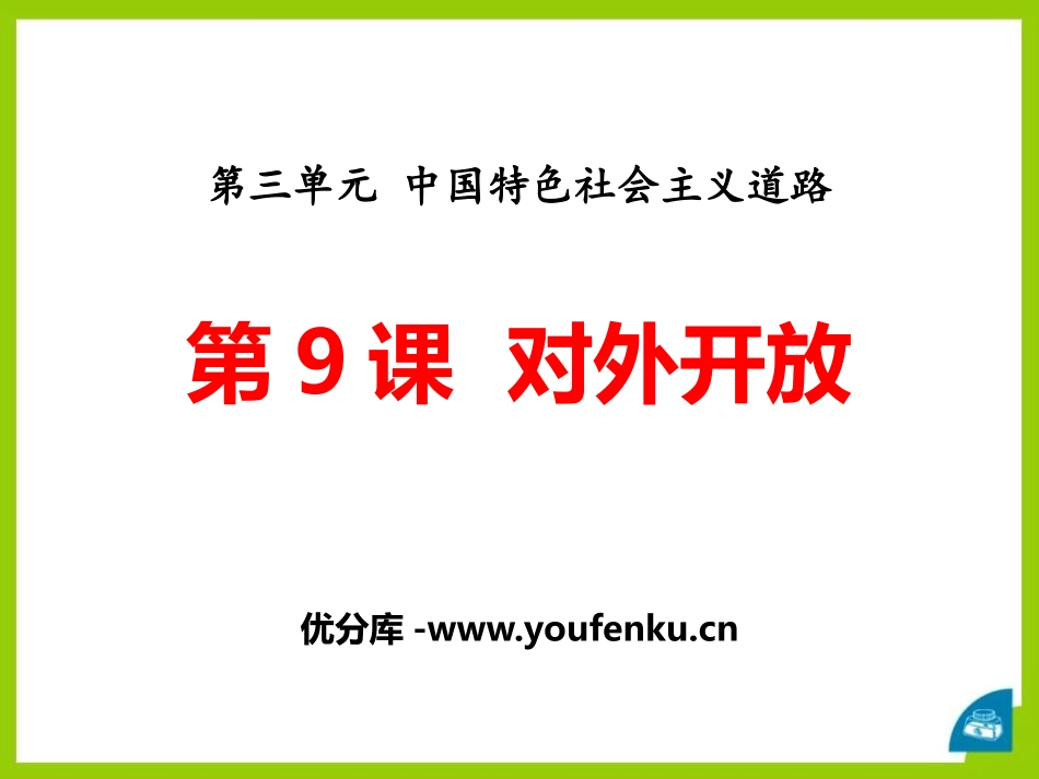 《对外开放》PPT课件[部编版八年级历史下册]_第1页