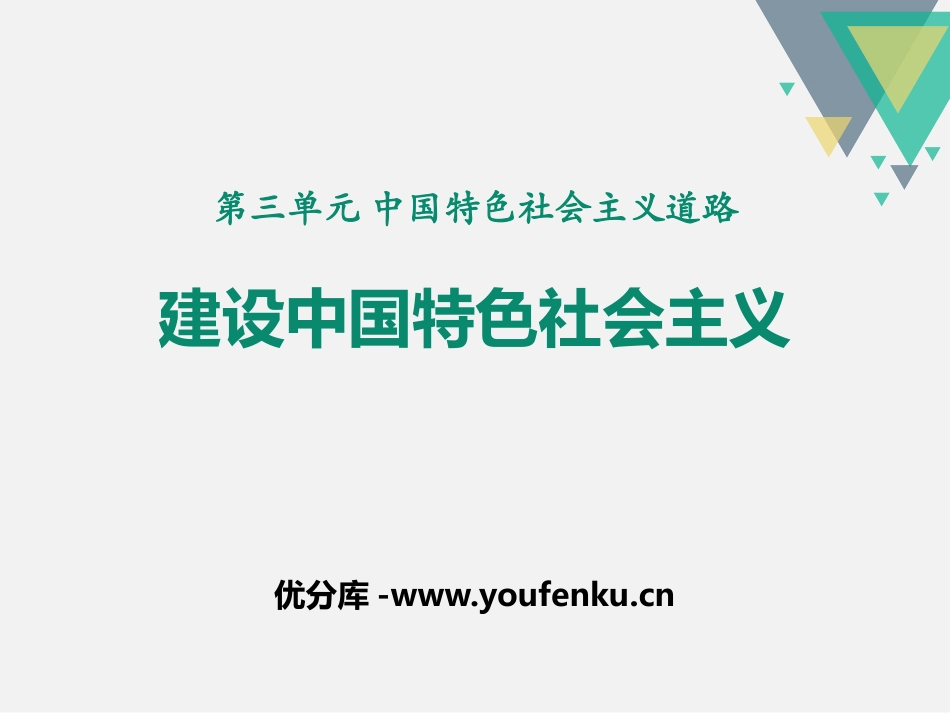 《建设中国特色社会主义》PPT课件[部编版八年级历史下册]_第1页