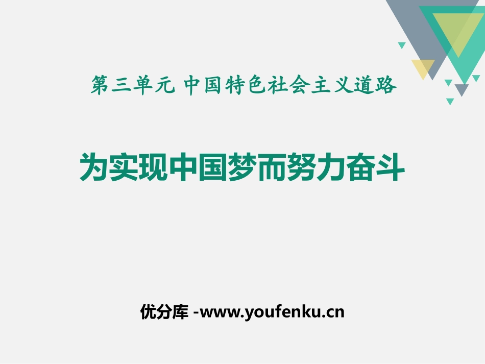《为实现中国梦而努力奋斗》PPT课件[部编版八年级历史下册]_第1页