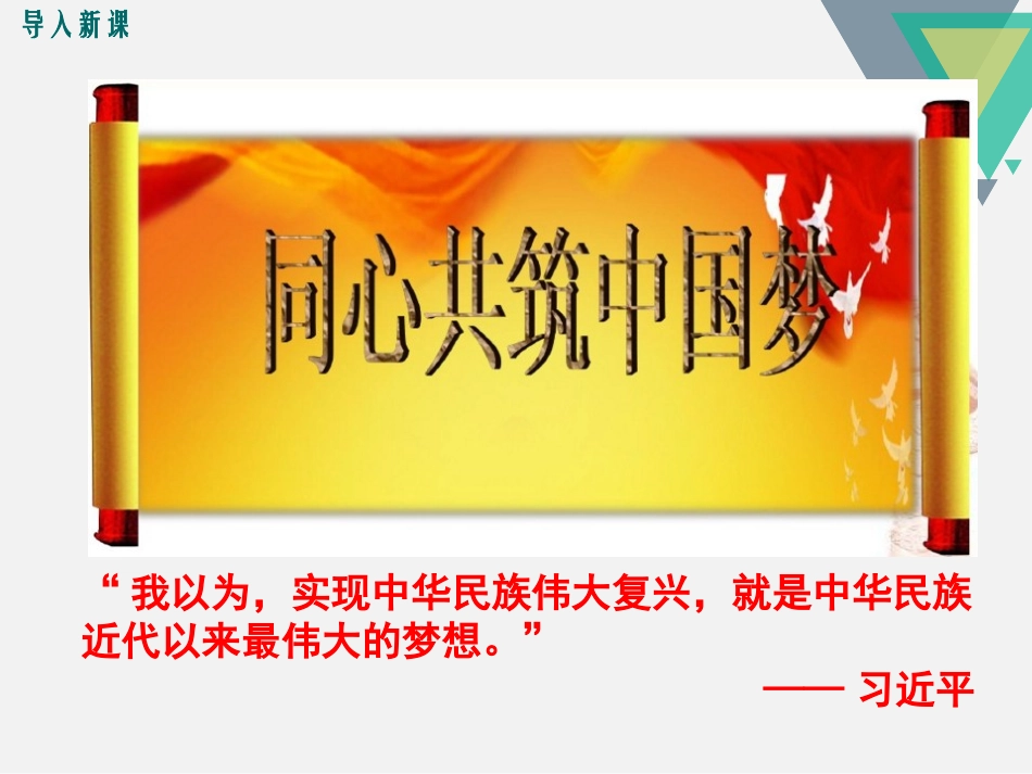 《为实现中国梦而努力奋斗》PPT课件[部编版八年级历史下册]_第2页