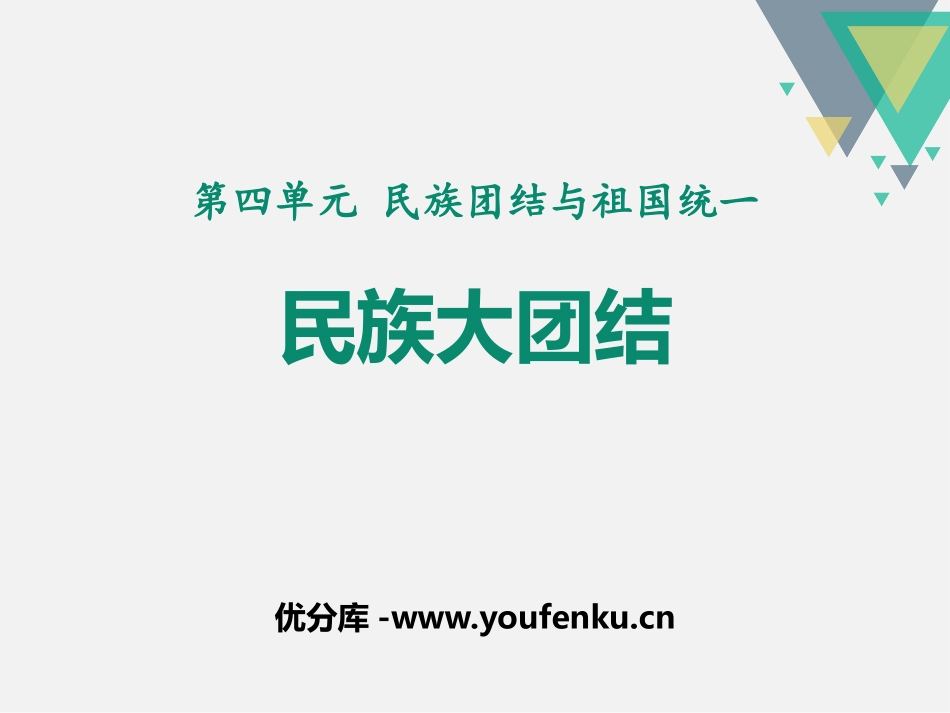 《民族大团结》PPT课件[部编版八年级历史下册]_第1页