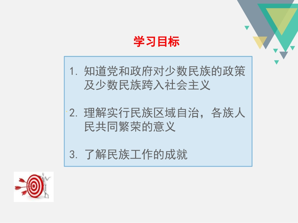 《民族大团结》PPT课件[部编版八年级历史下册]_第2页